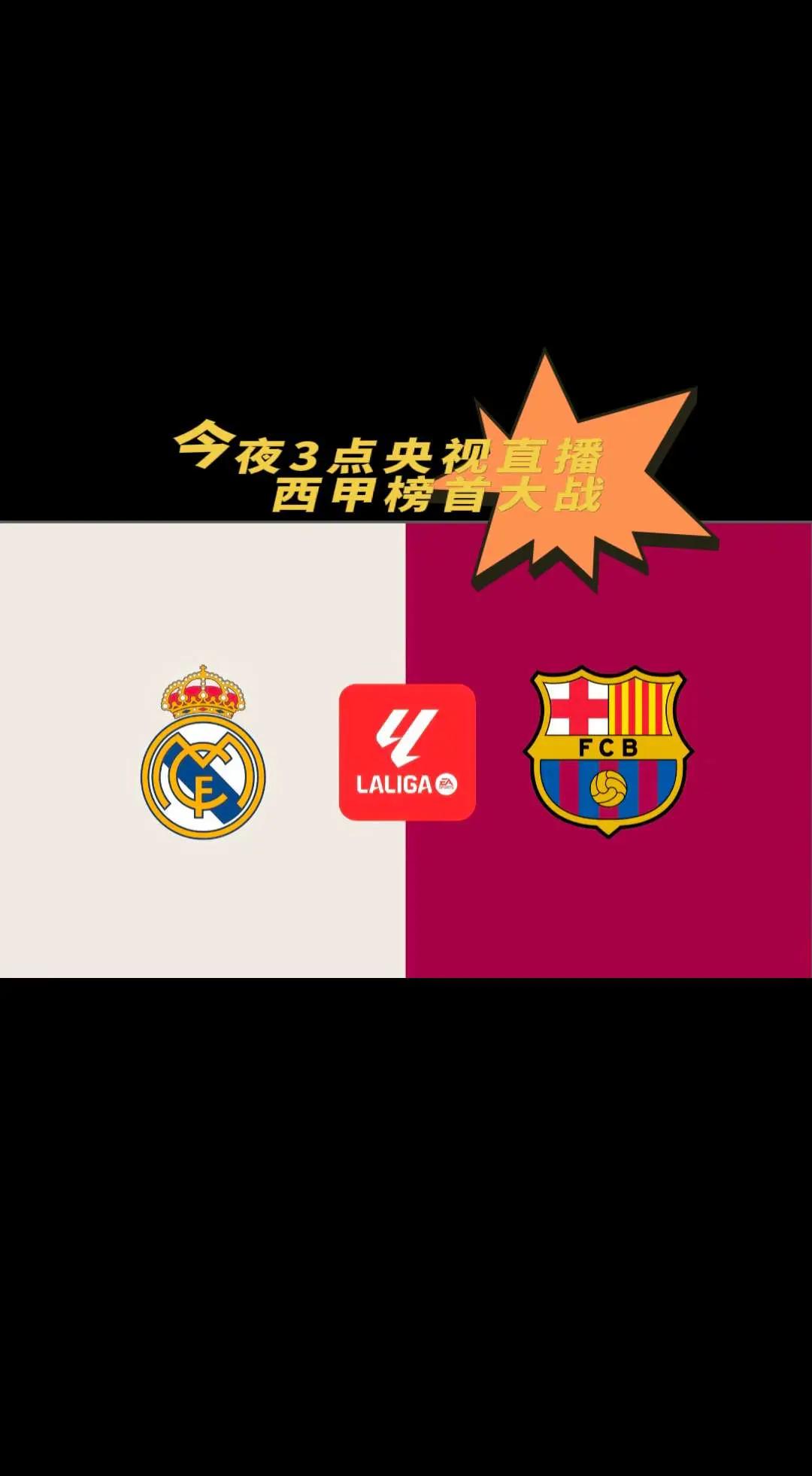 西班牙国家德比：皇马战胜对手！