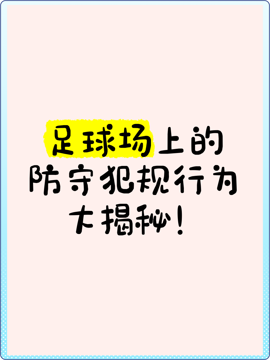 犯规严重影响球队表现，需加强防守