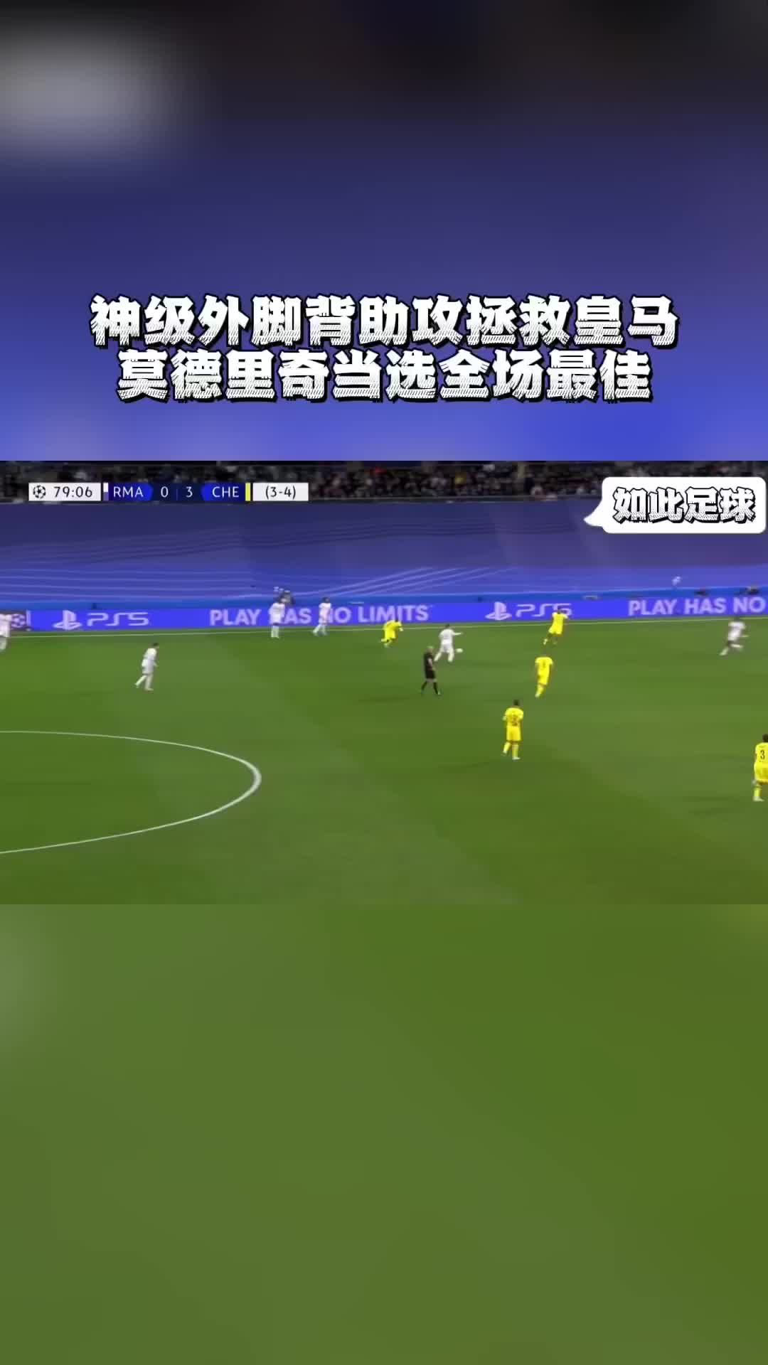 日本碾压切尔西，莫德里奇统治全场